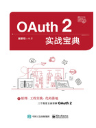 OAuth 2实战宝典在线阅读