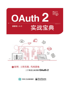 OAuth 2實戰寶典