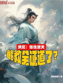 洪荒:悟性逆天,截教全證道了?