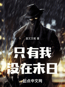 只有我沒在末日