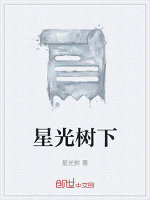 星光樹下