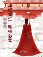甄嬛传:华妃重生,整顿后宫!