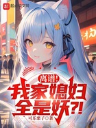 離譜！我家媳婦全是妖？！在線閱讀