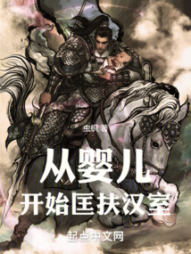 從嬰兒開始匡扶漢室