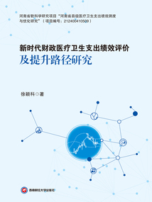 新時代財政醫療衛生支出績效評價及提升路徑研究