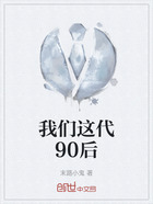 我们这代90后在线阅读