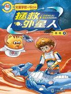 火星學(xué)校·喵老師：拯救外星人在線閱讀