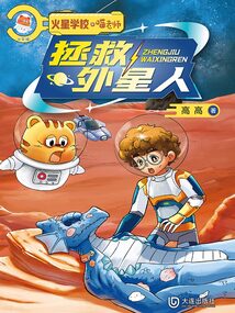 火星學校·喵老師:拯救外星人