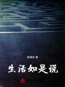生活如是說