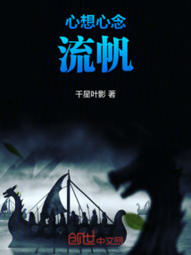心想心念：流帆