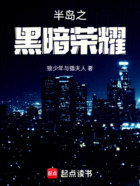 半島之黑暗榮耀在線閱讀