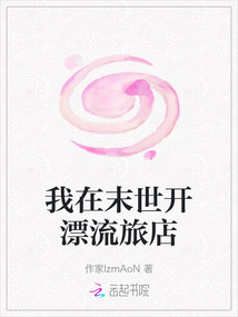 我在末世開漂流旅店