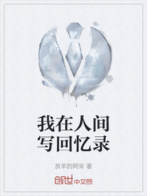 我在人間寫回憶錄