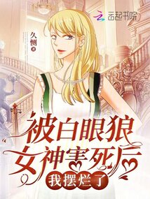 被白眼狼女神害死后，我擺爛了