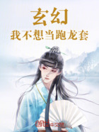玄幻：我不想当跑龙套在线阅读
