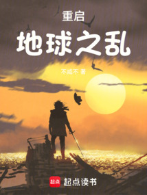 重啟地球之亂
