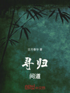 尋歸問道在線閱讀