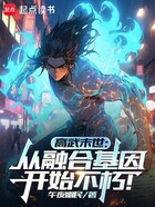 高武末世：從融合基因開始不朽！在線閱讀