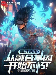 高武末世:從融合基因開始不朽!