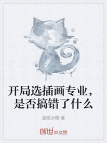 開局選插畫專業，是否搞錯了什么