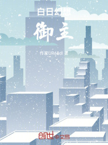 白日幻想御宅