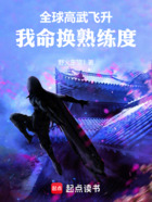 全球高武飛升，我命換熟練度在線閱讀