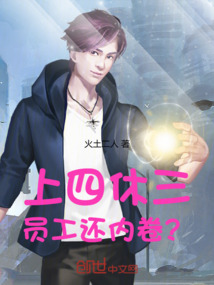 上四休三，員工還內(nèi)卷？