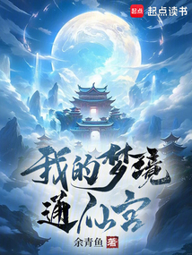 我的夢境通仙宮