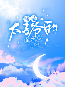 我是太子爺的金絲雀