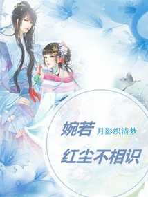 婉若紅塵不相識