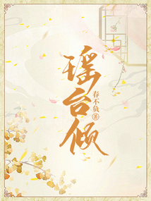 瑤臺傾
