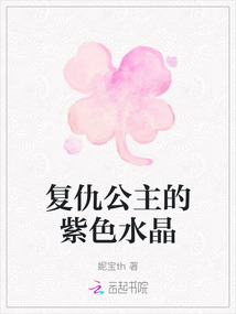 復(fù)仇公主的紫色水晶
