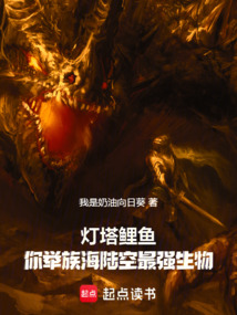 从灯塔鲤鱼到烛龙镇世在线阅读