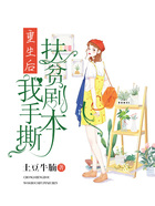 重生后我手撕扶貧劇本在線閱讀