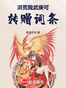 洪荒:我武庚可轉贈詞條!