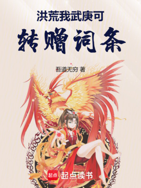 洪荒:我武庚可转赠词条!在线阅读