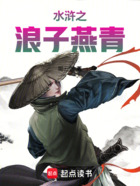 水浒之浪子燕青在线阅读