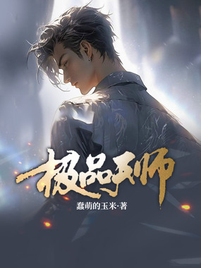 极品天师在线阅读