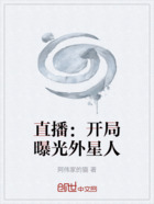 直播：开局曝光外星人在线阅读