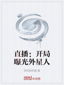 直播:开局曝光外星人