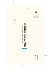 海德格尔的最后之神:基于现象学的未来神学思想