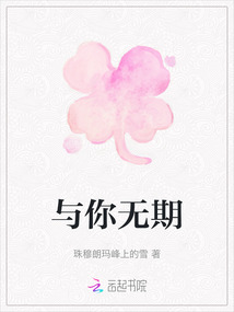 與你無期