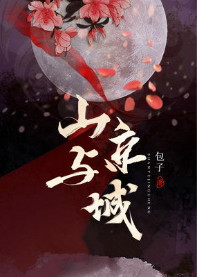 山与京城在线阅读