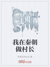 我在秦朝做村長