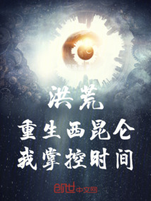 洪荒:重生西昆侖,我掌控時間