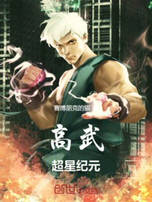 高武超星紀元