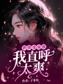 世界變女強，我直呼太爽