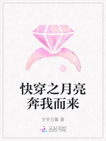 快穿之月亮奔我而來