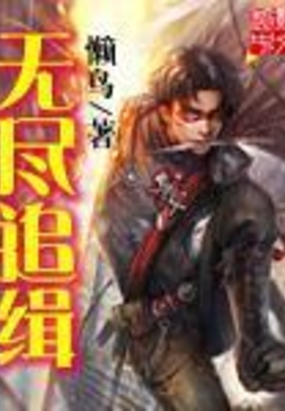 无尽追缉在线阅读