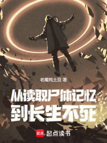 從讀取尸體記憶到長生不死